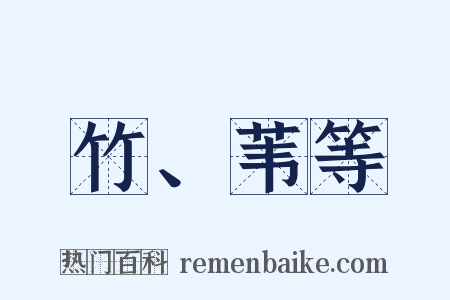 竹、苇等是什么意思的图片